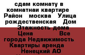 сдам комнату в 1 комнатнаи квартире  › Район ­ москва › Улица ­ рождественская › Дом ­ 14 › Этажность дома ­ 17 › Цена ­ 10 000 - Все города Недвижимость » Квартиры аренда   . Ненецкий АО,Харьягинский п.